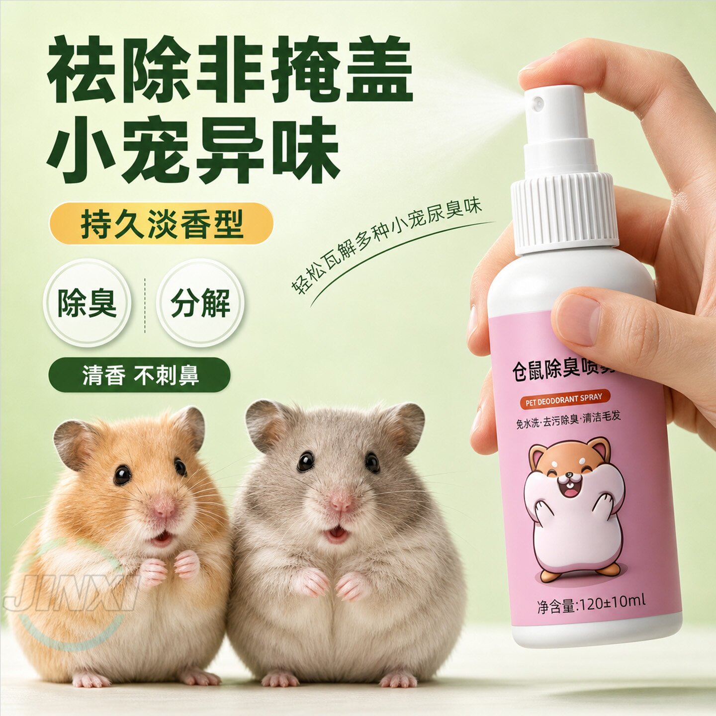 仓鼠兔子体外驱虫除螨抑菌喷雾