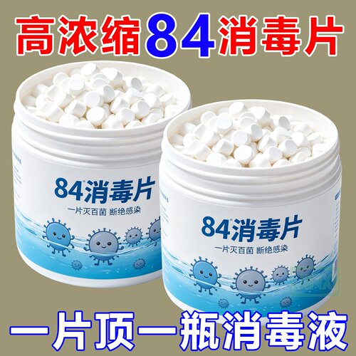 84含氯消毒泡腾片杀菌除味漂白