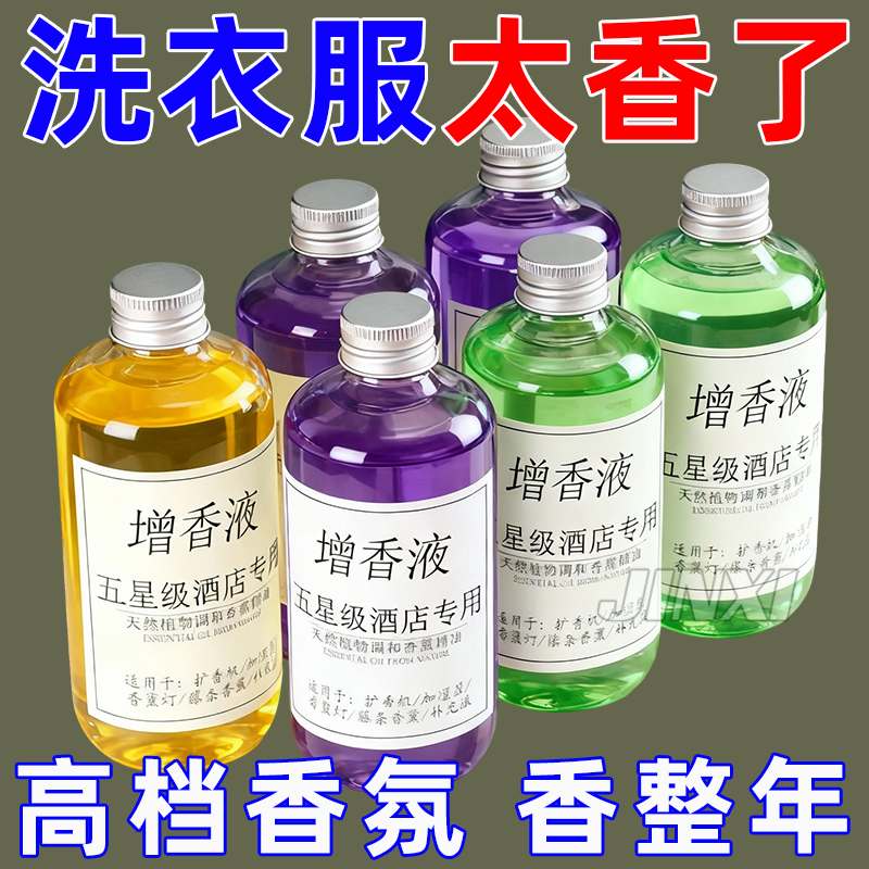 洗衣增香液香薰香料补充液增香液祛味留香除臭去异味持久留香神器
