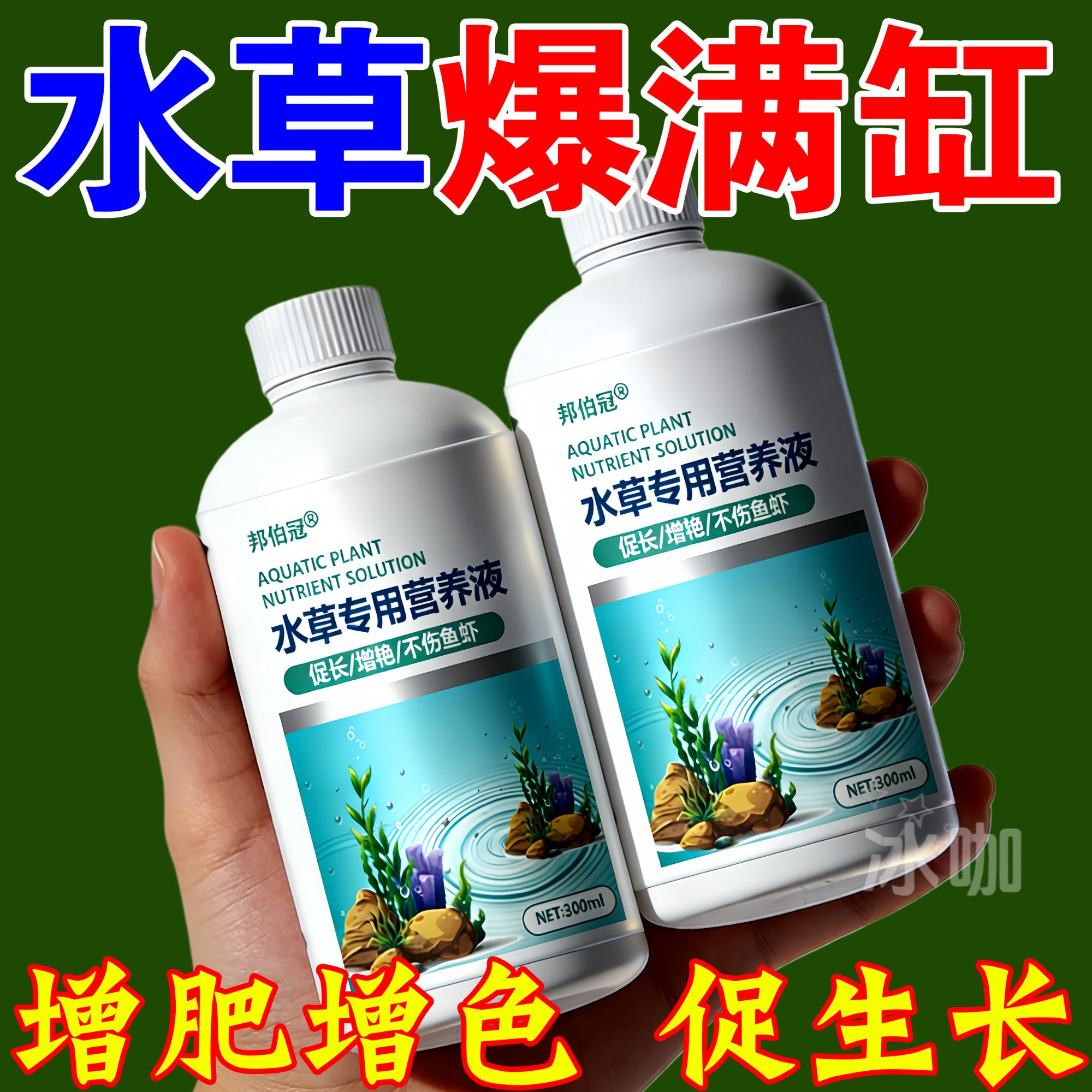 水草液肥水草液态肥料基肥鱼缸造景水草营养液促生长防黄叶不伤鱼