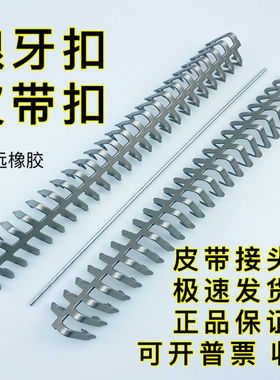 输送带皮带扣狼牙扣传动带接头输送带皮带接头轻型输送带锤打式扣