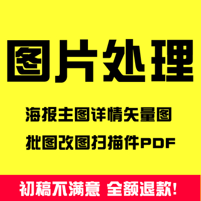 图片处理PS专业改数字作图批图改PDF文件无痕在线p图抠图文字