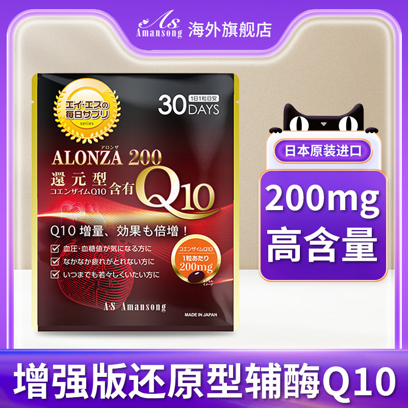 Amansong日本进口还原型辅酶q10软胶囊保护心脏200mg增强版30粒