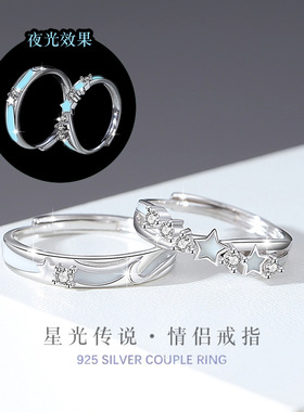星星夜光纯银925情侣戒指
