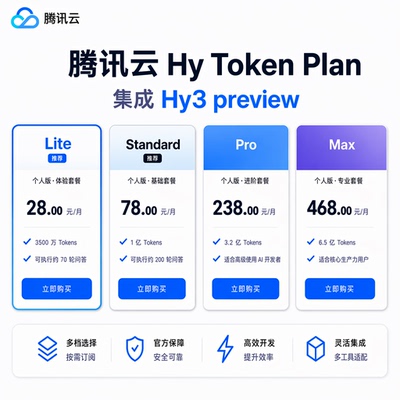 腾讯云Tokenplan优惠火爆