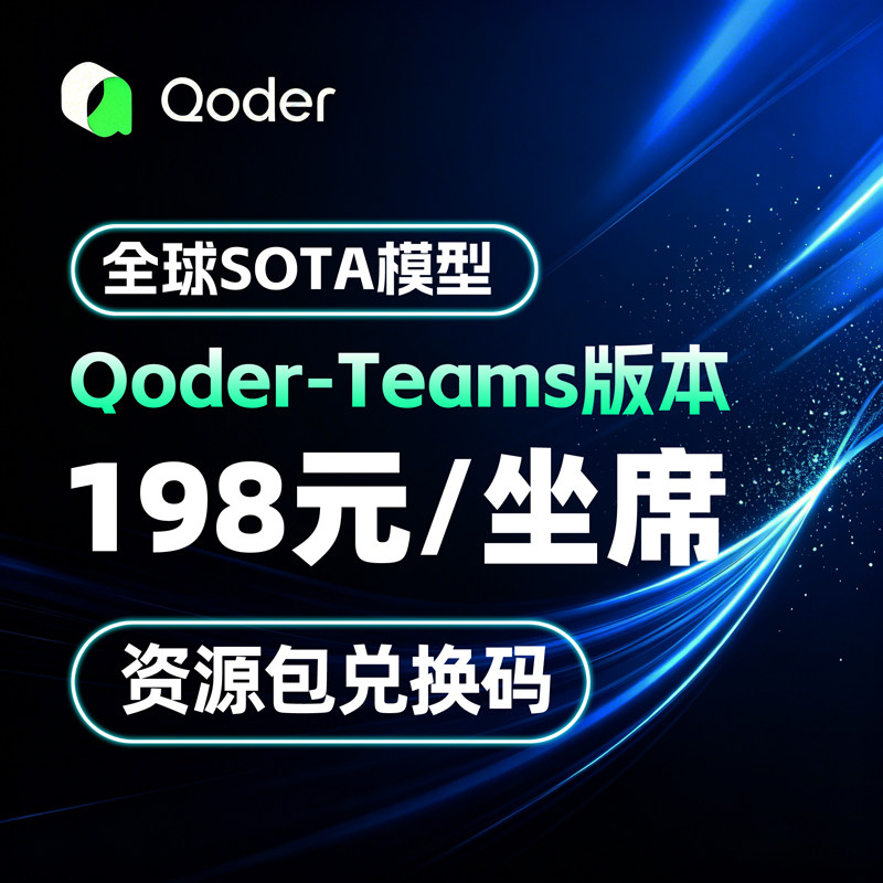 阿里云Qoder Teams席位会员充值积分AI智能代充企业版编码pro助手
