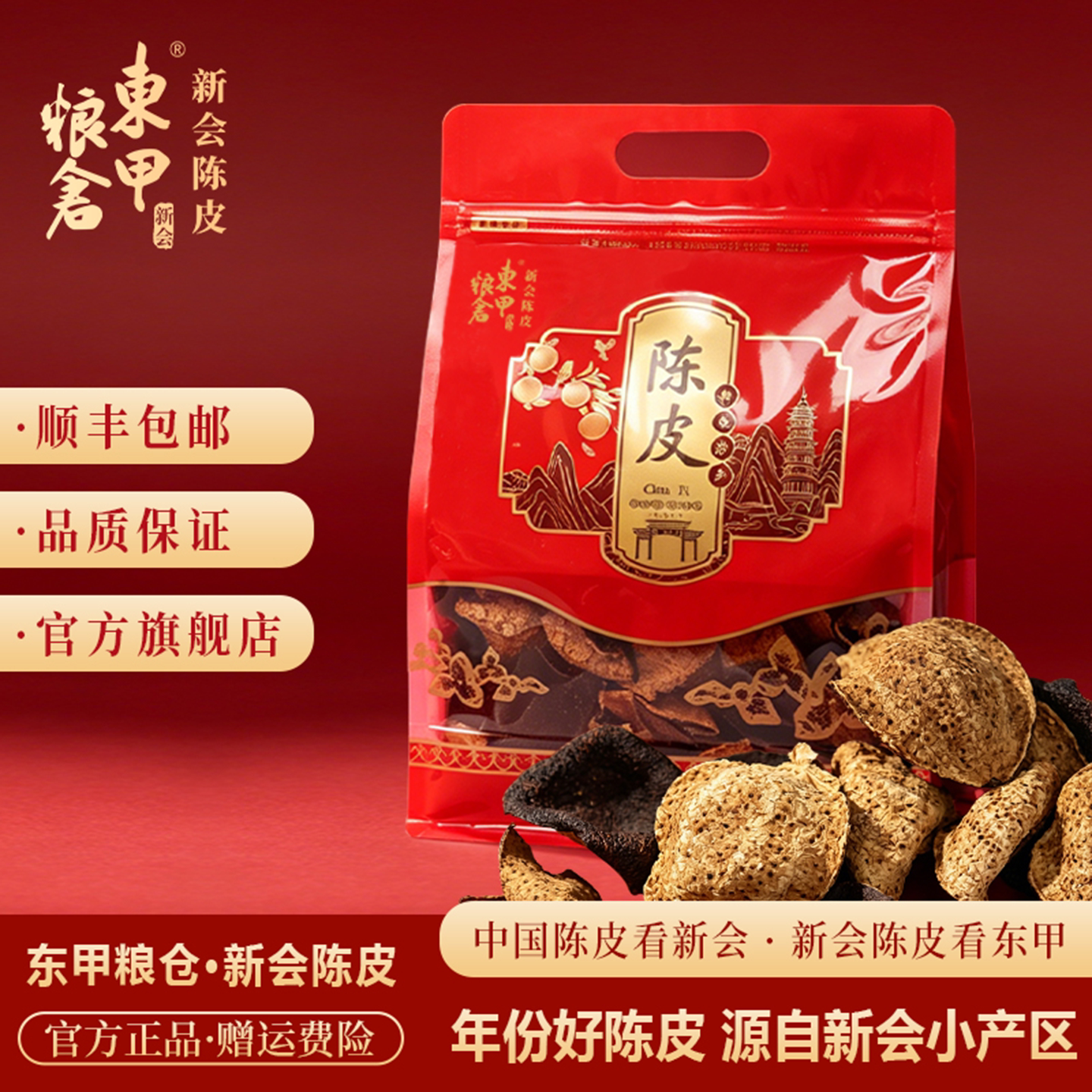东甲粮仓正宗新会陈皮10年100g泡茶口粮皮250g广东特产老陈皮干