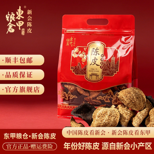 东甲粮仓正宗新会陈皮10年口粮皮