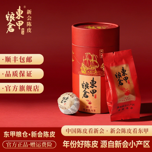 东甲粮仓新会小青柑熟茶普洱茶