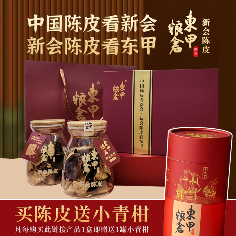 东甲粮仓13年东甲产区原枝茶枝柑大红陈皮106克玫瑰红礼盒