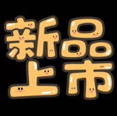 新品 预热链接