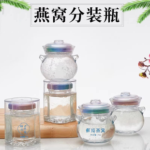 鲜炖燕窝瓶子可蒸煮家用即食鱼胶75ml分装玻璃密封罐煮燕窝专用瓶