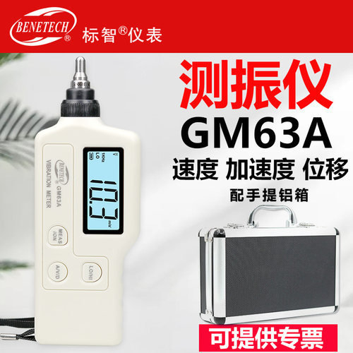 标智高精度测振仪GM63A振动仪电机马达机械故障寻检测振表震动仪
