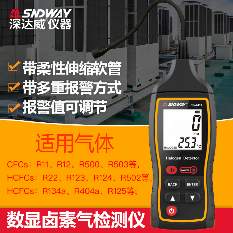 深达威SW743A卤素气体检测仪电子空调制冷剂冷媒氟利昂维修检漏仪