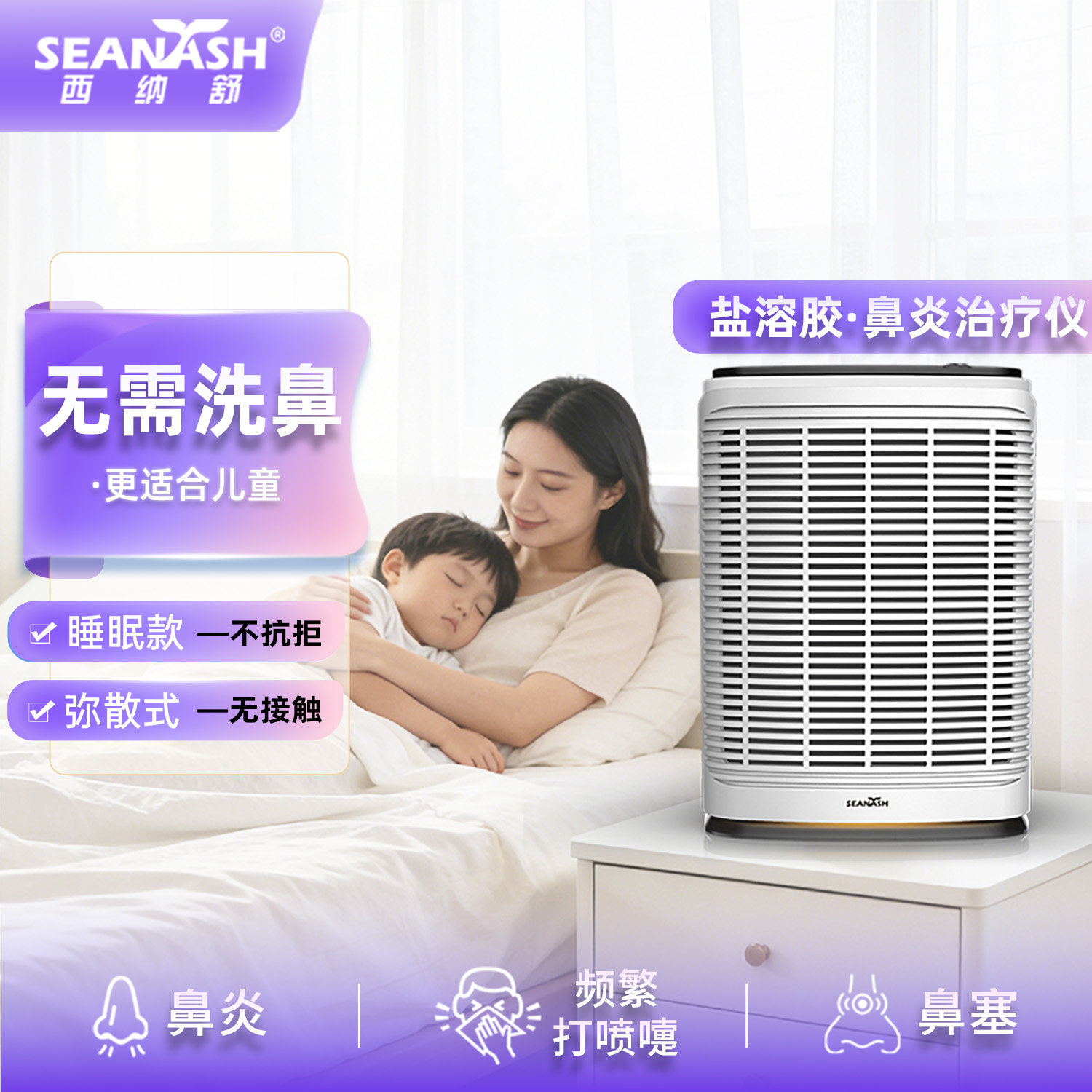 西纳舒盐溶胶雾化治疗仪器干洗洗鼻塞通鼻炎鼻窦炎理疗机儿童成人