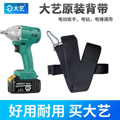 大艺专用建筑手提耐磨背带电动无刷扳手通用背带电动扳手配件大全