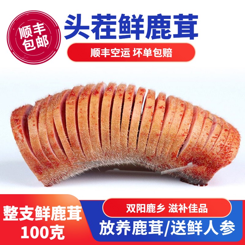 新鲜鹿茸100g含血鹿茸段片整根整支鹿茸煲汤泡酒药材吉林梅花鹿乡