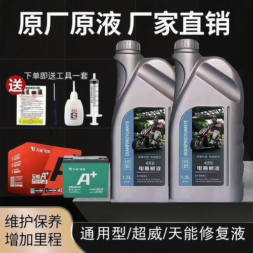 电动车电瓶修复液铅酸蓄电池石墨烯通用原厂原液纳米浓缩电解液