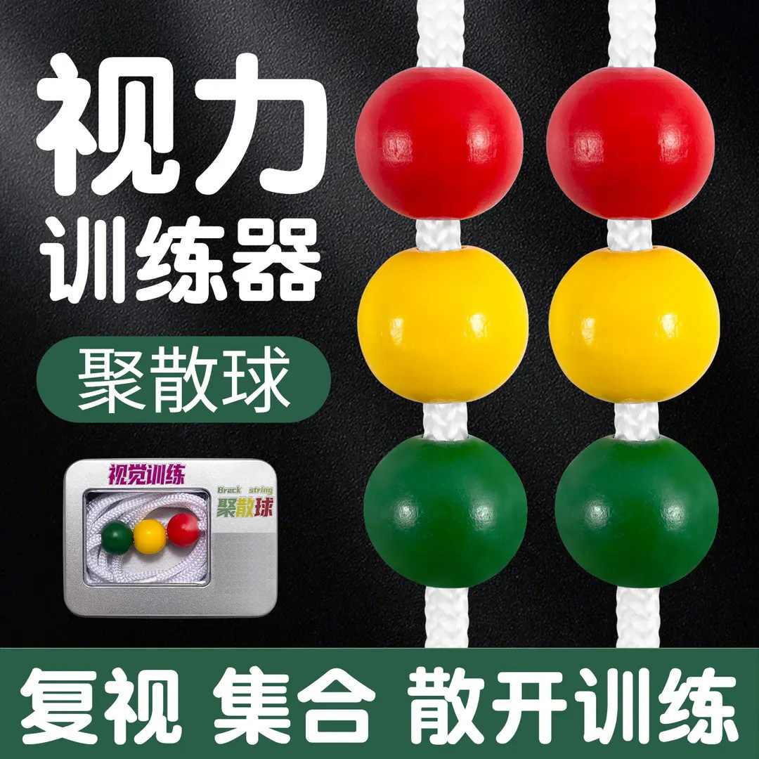 聚散球视力训练器三色球弱视外斜视集合卡融合功能融像视觉反转拍