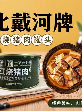 北戴河红烧猪肉罐头340g
