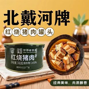 北戴河红烧猪肉罐头340g速食方便熟食卤味下饭尝鲜扣肉储备预制菜