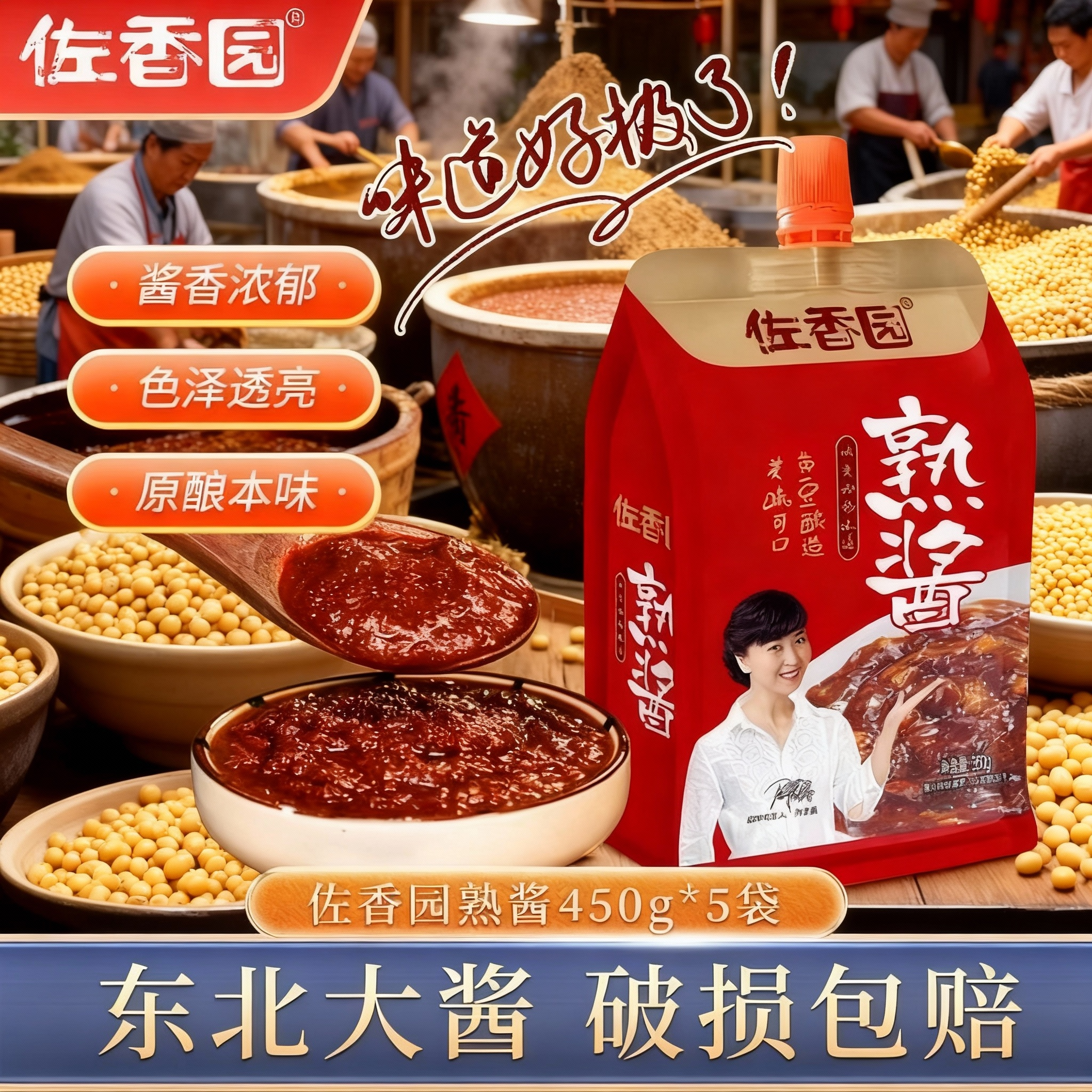 佐香园熟酱东北大酱黄豆蘸酱调味拌饭面即食农家袋装拌酱包邮特产
