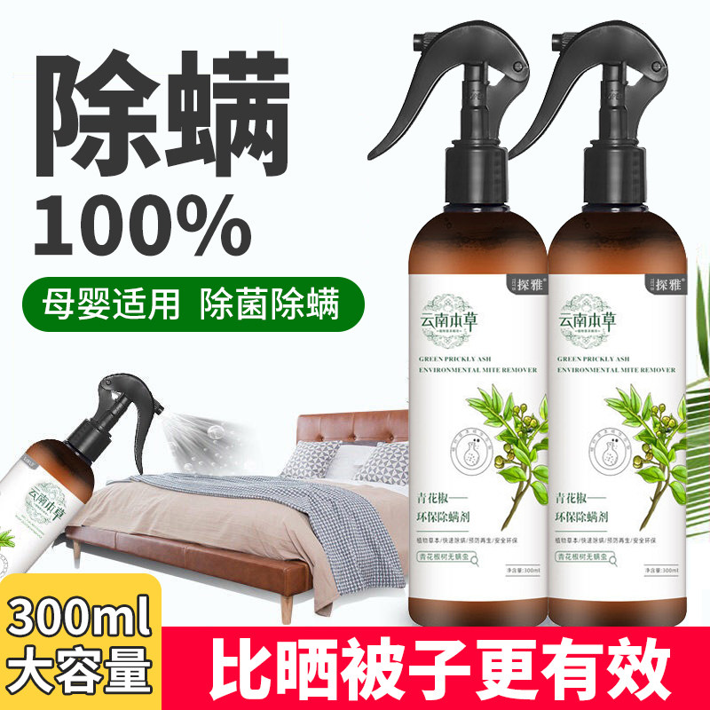 云南本草青花椒除螨喷雾剂家用床上免洗杀菌祛螨虫去螨虫神器室内