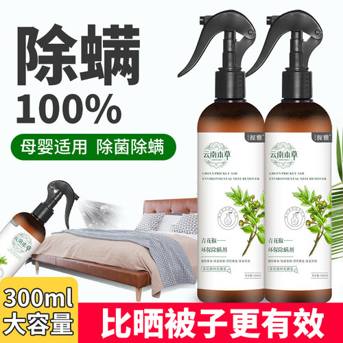 云南本草青花椒除螨喷雾剂家用床上免洗杀菌祛螨虫去螨虫神器室内