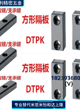 替代定位键 LK支承键 DTPK方形隔板 汽车模具垫块 配件