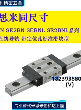 直销SEBN SE2BN SEBNL SE2BNL8 10 13 16 20 25微型直线导轨