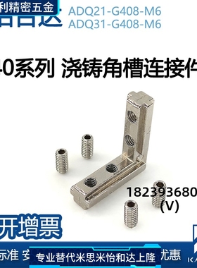 替怡合达ADQ21-G408-M6浇铸角槽连接件ADQ31-G408-M6国标40内置