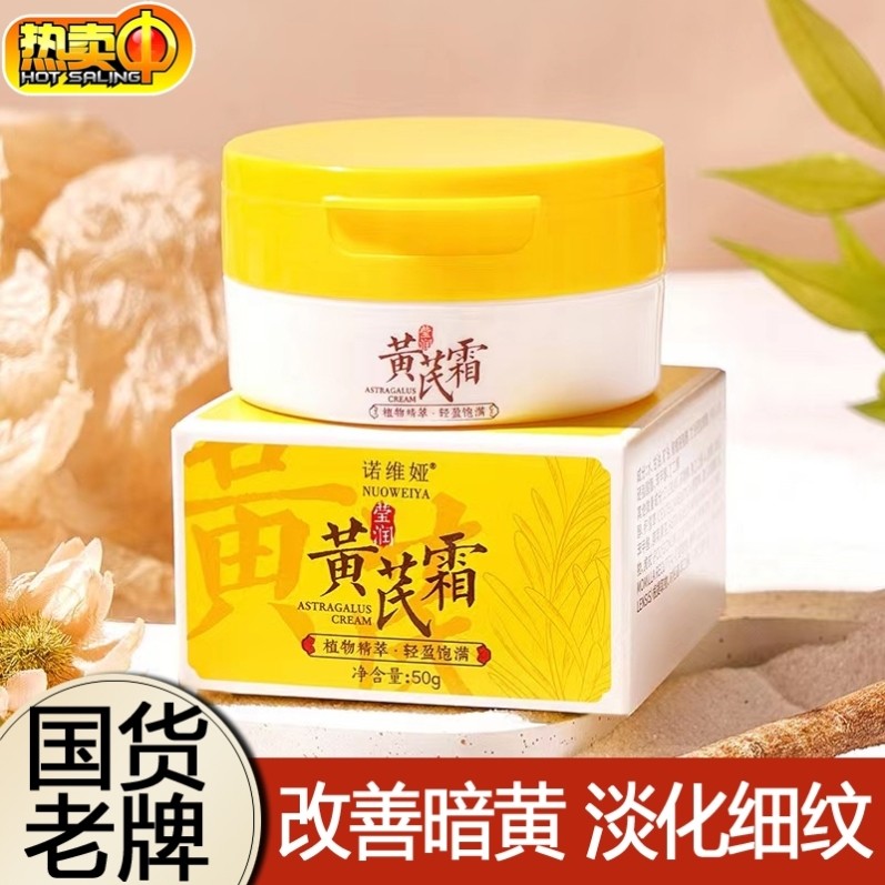黄芪霜老牌国货面霜祛黄保湿滋润补水紧致抗皱官方旗舰店诺维亚