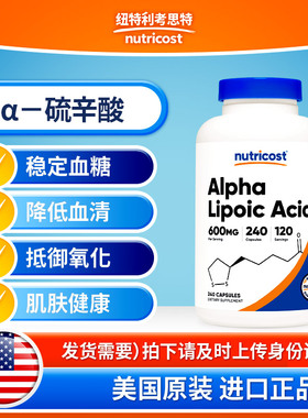 Nutricost美国a-硫辛酸600mg血糖控制养抗糖丸促进代谢高含量胶囊
