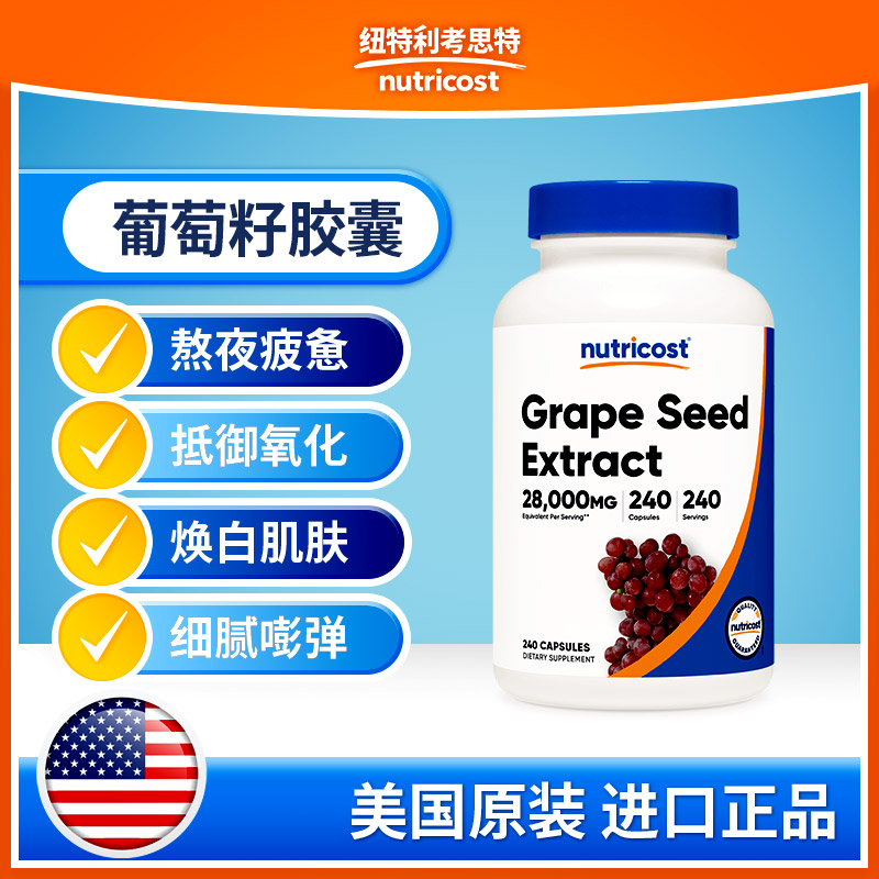 nutricost葡萄籽胶囊细腻肌肤
