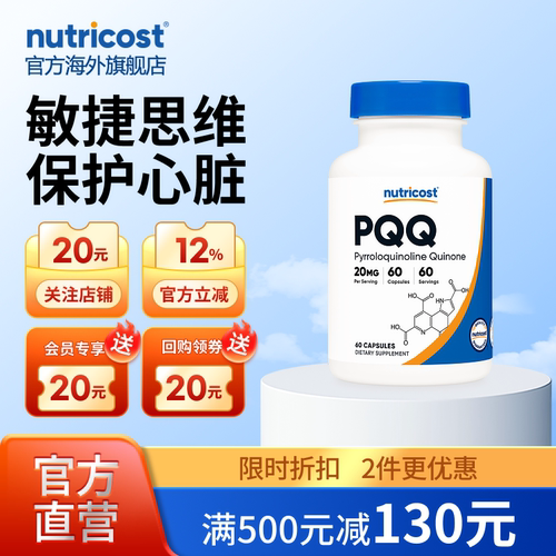 nutricostPQQ胶囊敏捷思维脑力