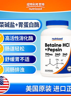 美国Nutricost进口甜菜碱盐酸盐胃蛋白酶养胃促消化调理肠胃成人
