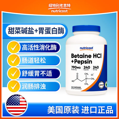nutricost甜菜碱胃蛋白酶养胃