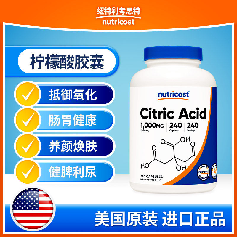 美国nutricost柠檬酸胶囊240粒肠胃健康健脾利尿抵御氧化进口