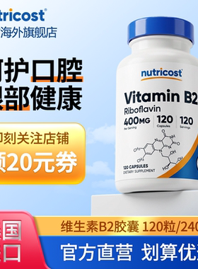 美国Nutricost进口维生素B2120粒胶囊核黄素维生素b口腔健康护唇