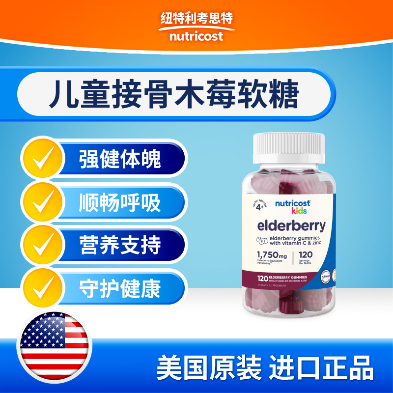 美国nutricost进口儿童接骨木莓软糖增强抵抗力120粒顺畅呼吸正品