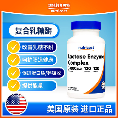 nutricost复合乳糖酶乳糖不耐
