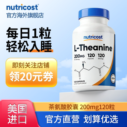 NutricostL-茶氨酸缓解压力