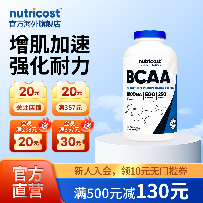 nutricostBCAA增肌强化耐力