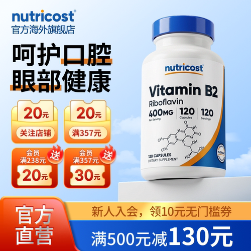 美国Nutricost进口维生素B2120粒胶囊核黄素维生素b口腔健康护唇