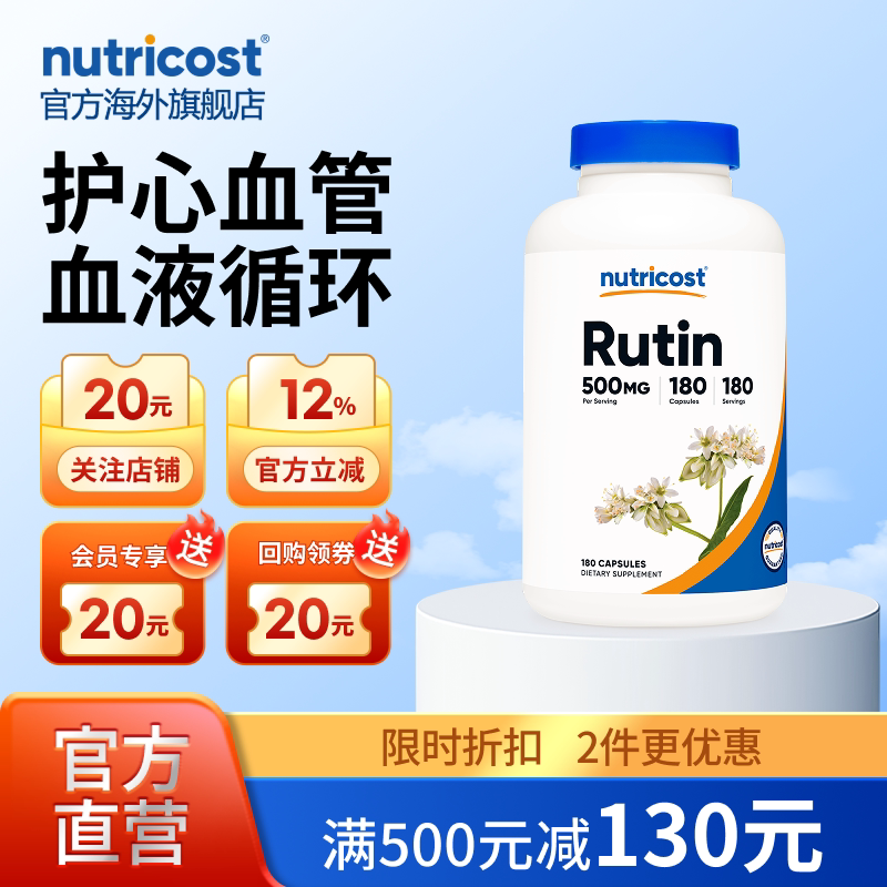 nutricost芦丁保护血管抵御氧化