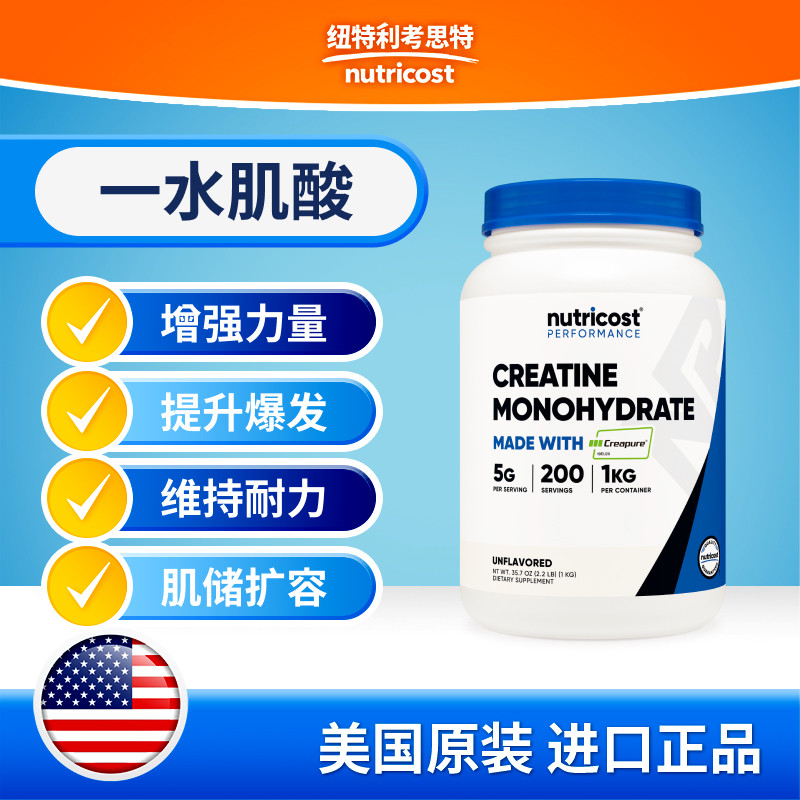 美国nutricost performance进口一水肌酸粉creapure增肌健身爆发