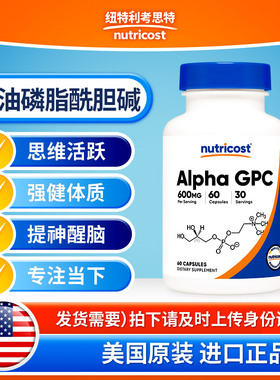 美国nutricost进口阿尔法GPC甘油磷脂酰胆碱胶囊补充营养记忆力