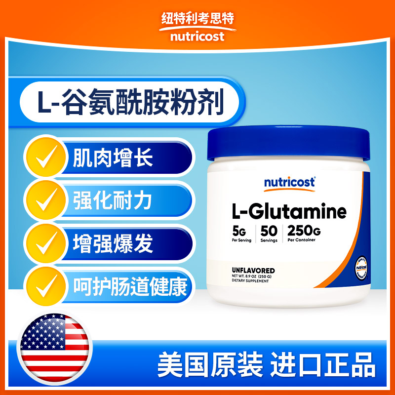 nutricost谷氨酰胺增肌健身
