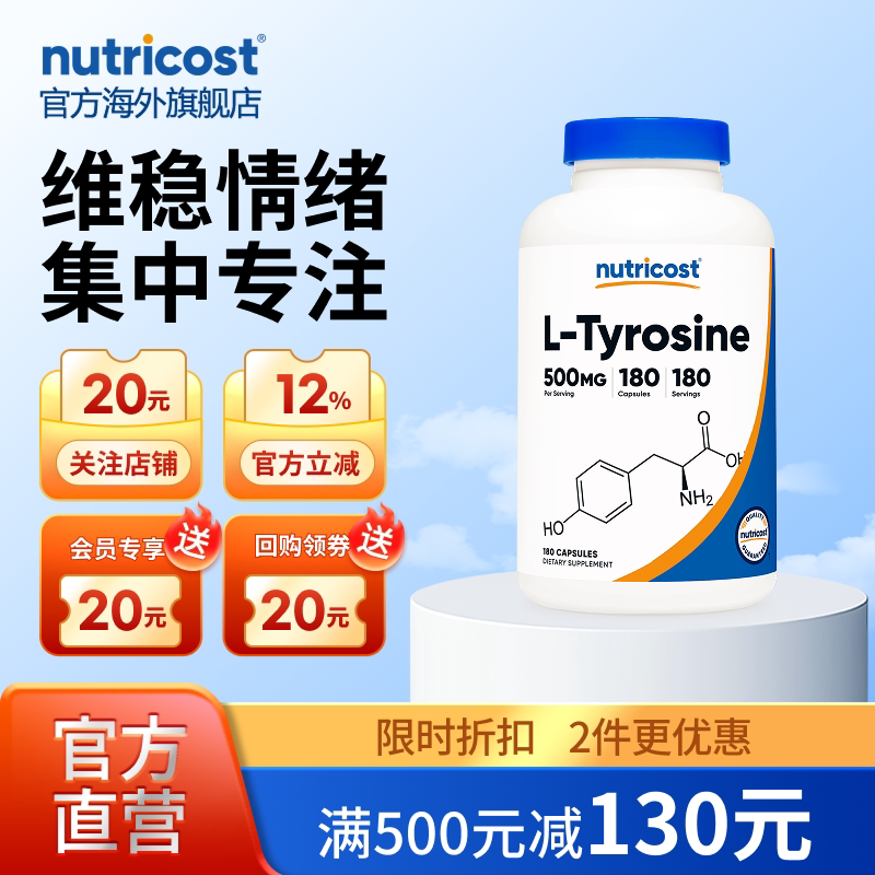 nutricost酪氨酸胶囊舒缓情绪图片