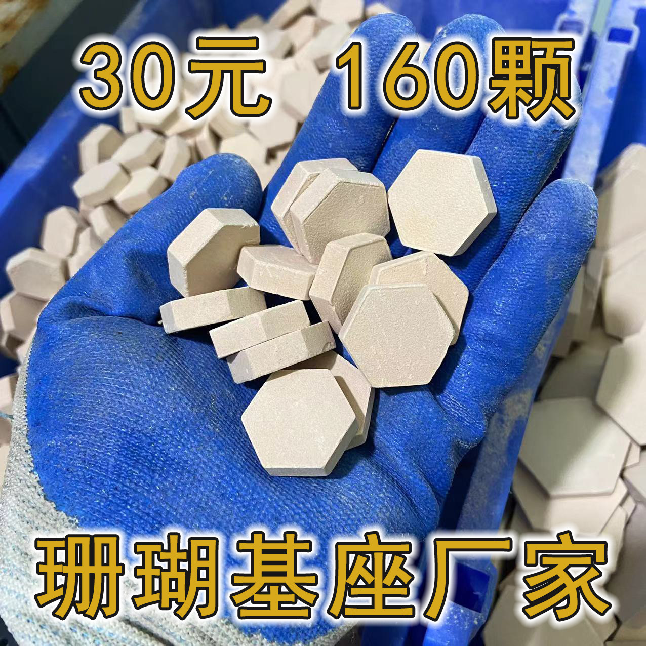 珊瑚繁殖陶瓷基座六角160个